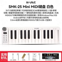 M-VAVE SMK-25 mini Midi键盘（25键 白色+好礼）