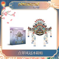 拼酷 栖冠小磁 点翠凤冠 冰箱贴 3D立体金属拼图玩具