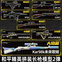 三宝 和平精英 903102 拼装长枪模型（随机1盒）