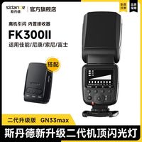 百亿补贴：斯丹德 三人团）斯丹德闪光灯FK300二代单触点外置闪光灯佳能尼康索尼单反
