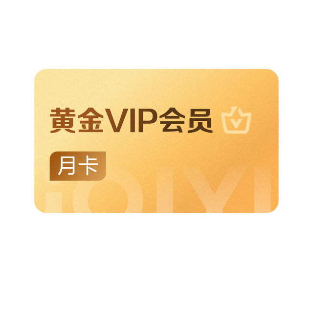 爱奇艺 黄金VIP会员月卡
