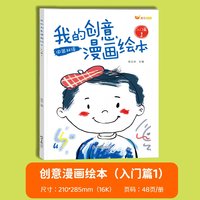 丽博士 创意漫画描绘 儿童涂鸦卷 我的创意漫画绘本（48页）