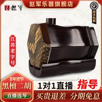 赵军乐器 HT505 黑檀二胡（江苏省产）