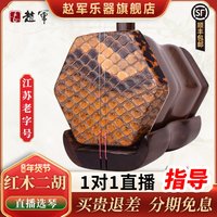 赵军乐器 红木二胡（老师帮选琴）
