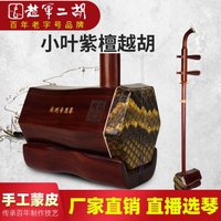 赵军乐器 越胡 二胡（小叶紫檀，黑檀）