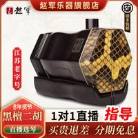 赵军乐器 HT506 黑檀二胡（江苏产地，六角形）
