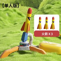 皇儿 火箭发射器 弹射玩具（单人版+火箭*3）