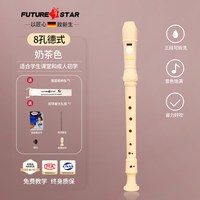 FutureStar 德式八孔竖笛 高音C调 ABS材质 儿童初学者乐器（奶茶色+教材+大礼包）