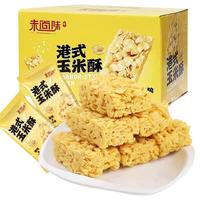 未尚味粗粮港式玉米酥谷物酥脆饼干独立小包装小时候的味道年货零食 玉米酥【40包】