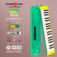 FutureStar 37键口风琴（基础版 柚子绿+2套吹管+顺丰包邮）