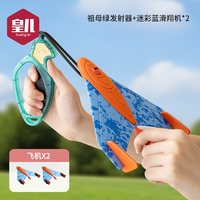 皇儿 弹射玩具 泡沫手抛飞机（祖母绿发射器+迷彩蓝滑翔机*2）