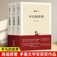平凡的世界全3册中国现当代文学书初中生八年级阅读书
