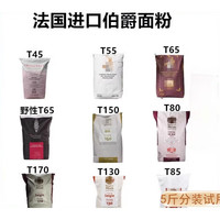 伯爵法国伯爵面粉T45T55T65法式面包粉法棍高筋T80T150T170全麦黑麦粉 伯爵T45糕点专用粉2.5kg(5斤)散