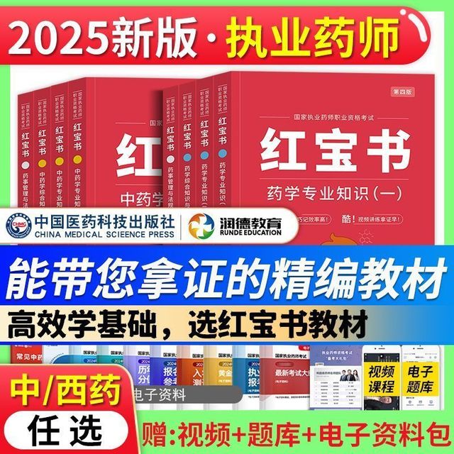 润德新大纲红宝书教材2025年执业药师中药学西药学医药科技出版社