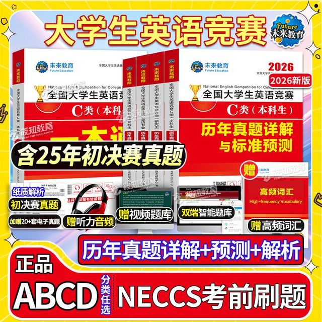 2026年全国大学生英语竞赛C类历年真题试卷A类B类D类押题教材词汇