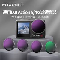 NEEWER 适用大疆Action 5pro/4/3滤镜运动相机ND滤镜6件套