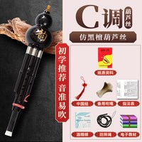 唐音 民族管弦乐器 C调 葫芦丝（黑檀色 带教材）