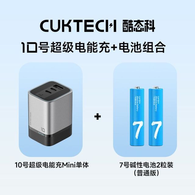 酷态科 120W手机充电器10号MINI氮化镓快充单充电头+7号电池*2