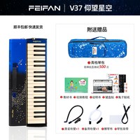 feifan 飞繁 星空 37键口风琴（升级气箱系统+金属背板）