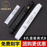 思玛特乐器 SMART 思玛特 26BX10 高音8孔英式B巴洛克竖笛