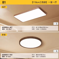 鹿家良品 超薄胡桃木色全光谱吸顶灯 110cm 一室一厅套餐
