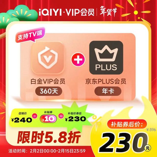爱奇艺 VIP会员白金会员360天+京东PLUS年卡  支持电视端
