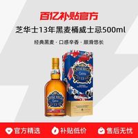 芝华士 13年黑麦桶 苏格兰威士忌 500ml 单瓶装