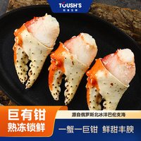 拓食 TOUSH'S 拓食 俄罗斯进口熟冻红帝王蟹钳 360g盒（2-4只）