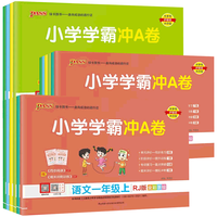 《小学学霸》（1-3年级上册）