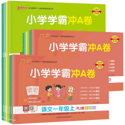 《小学学霸》（1-3年级上册）