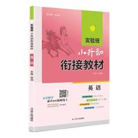 2025实验班小升初暑假衔接教材暑假衔接 英语小学升学考试知识点集结新初一分班考试6升7年级衔接教材 通用版英语升学辅导