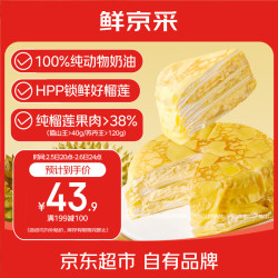 鲜京采 猫山王榴莲千层蛋糕420g 6寸 零食糕点下午茶 王炸猫山王千层420g