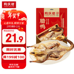 同庆楼 招牌腊鸭650g 整只农家自制风干腌制咸鸭腊味 徽州特产