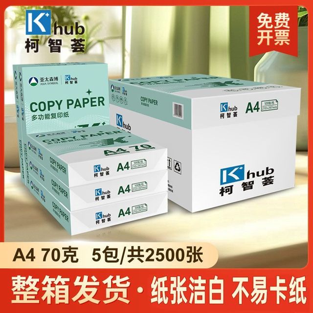 亚太森博 柯智荟a4打印纸70g单包500张*5包
