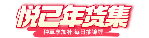 小年备货周「一起趣赶集」种草加补&下单抽锦鲤