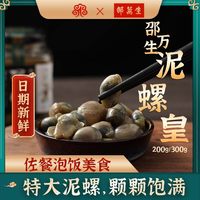 邵万生 上海 大颗泥螺皇 200g