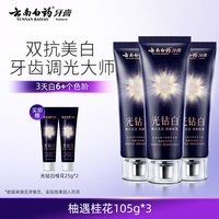 云南白药牙膏光钻白美白牙膏成人清新去渍亮白修护