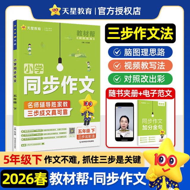 天星教育2026春 教材帮小学同步作文 跟着课本学看图写话 家教书 语文阅读训练 书写作技巧大全