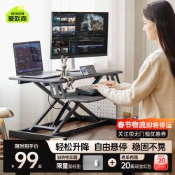爱欧森 站立式办公桌升降电脑支架桌面升降工作台笔记本显示器台式增高架