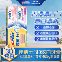 佳洁士3D炫白牙膏含氟清新口气清洁佳洁士牙膏宝洁 小苏打+玫瑰盐