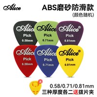 爱丽丝 吉他拨片 尤克里里扫弦片 民谣木电吉他速弹片 防滑pick (0.58/0.71/0.81mm 各二+拨片夹)