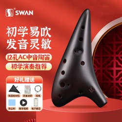 SWAN 12孔中音AC调陶笛（经典熏烧款-磨砂）