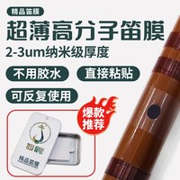 竹林丰 专业演奏笛膜套装