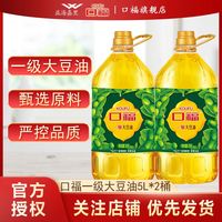百亿补贴：口福 一级大豆油5L*2桶商用家用烹饪炒菜食用油