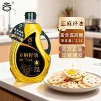 百亿补贴：滁谷 亚麻籽油2.6L装富含α-亚麻酸(ω-3)凉拌热炒点汤官方正品