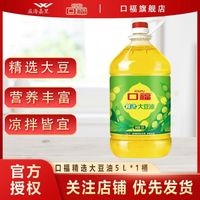 百亿补贴：口福 益海嘉里口福精选大豆油5L*1桶餐饮食堂家用炒菜商用食用油