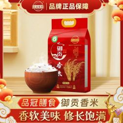 品冠膳食 御贡香米2025年新大米家用大米精选长粒大米真空装10斤