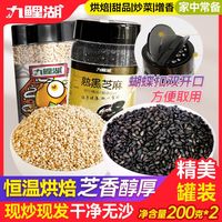 九鲤湖 黑芝麻白芝麻组合200g*2罐免洗即食熟芝麻五谷杂粮非生芝麻