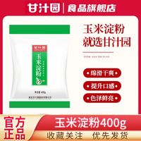 甘汁园 玉米淀粉400g袋装家用厨房烹饪勾芡烘培油炸裹粉勾芡生粉