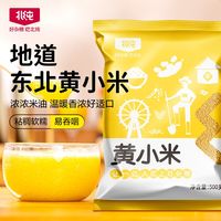 北纯 黄小米5斤东北农家精品小米五谷杂粮五谷杂1斤